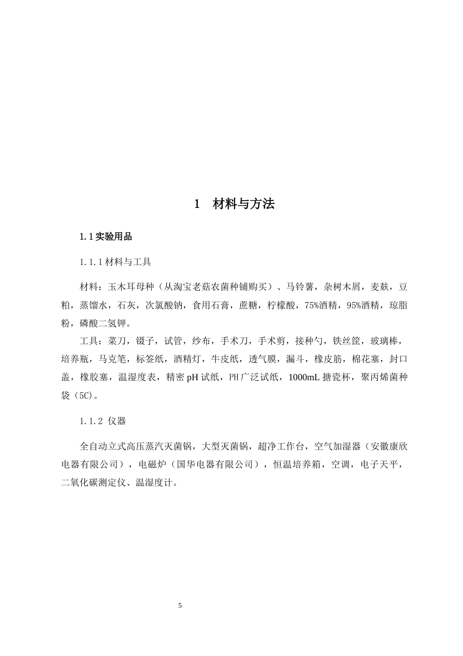 22年WP 玉木耳栽培引种试验-约11236字符.docx_第5页