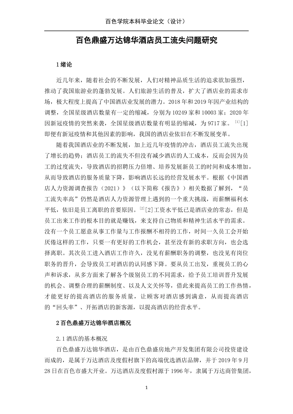 22年WP 百色鼎盛万达锦华酒店员工流失问题研究-约14548字符.docx_第1页