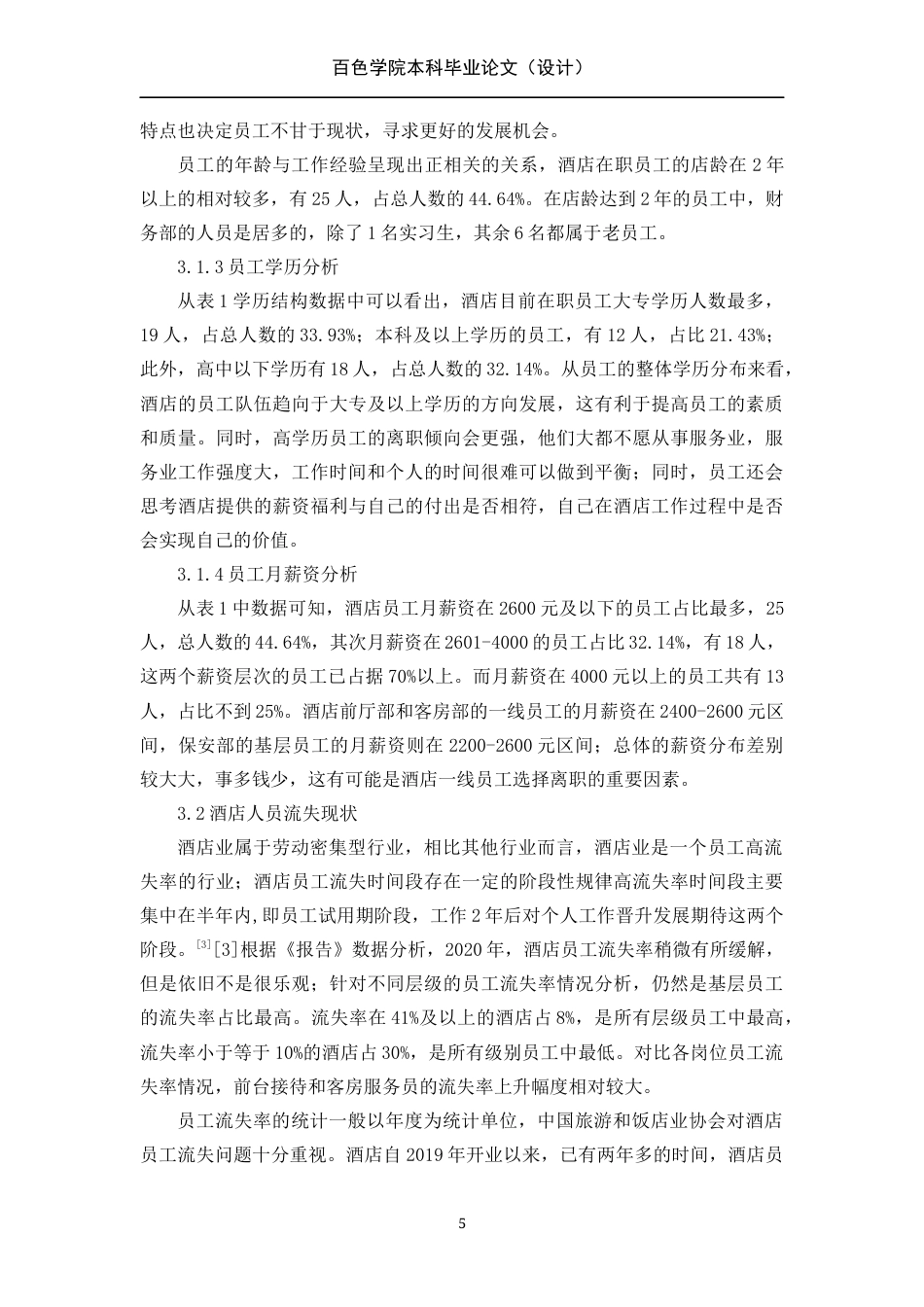 22年WP 百色鼎盛万达锦华酒店员工流失问题研究-约14548字符.docx_第5页