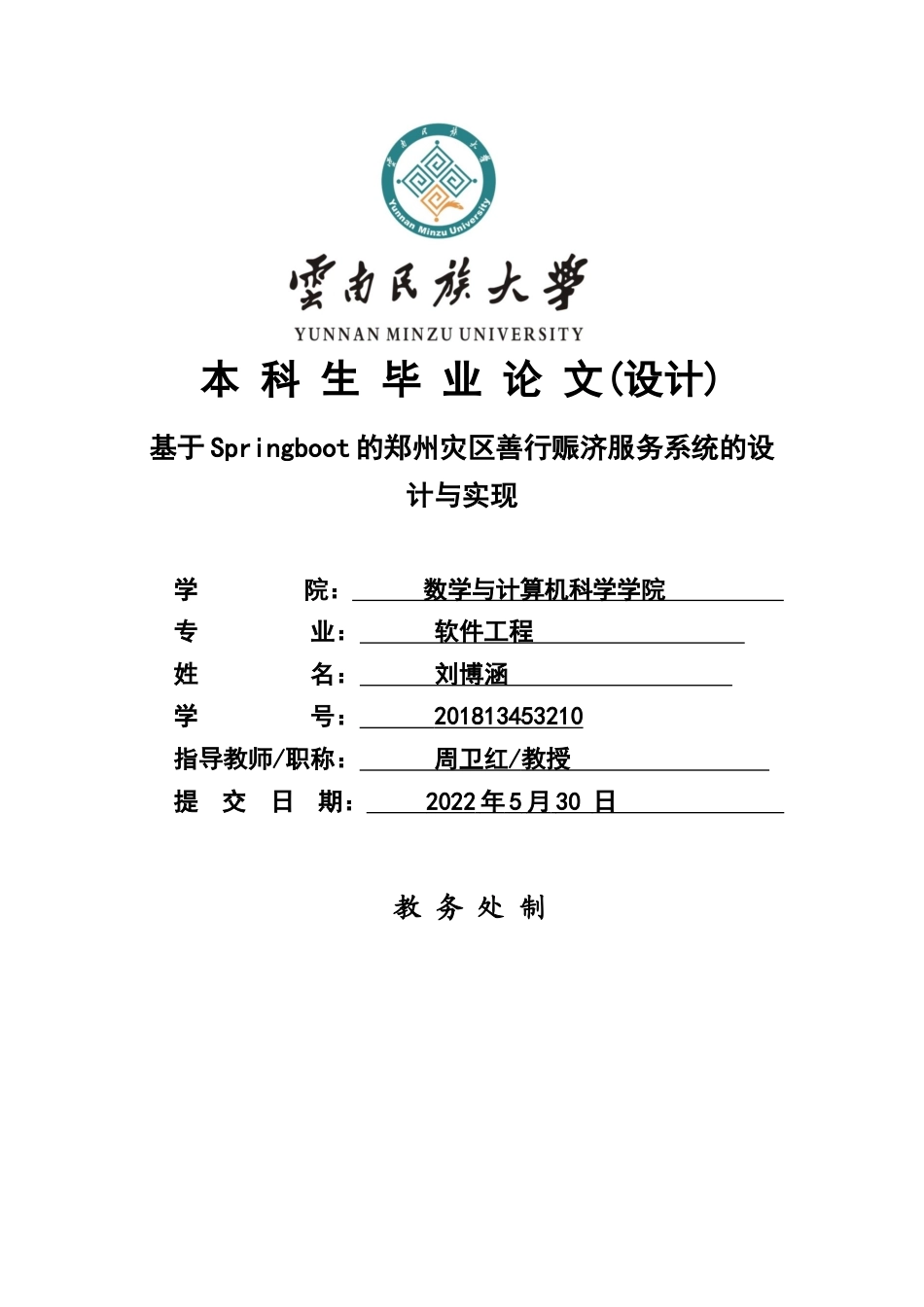 22年WP 基于Springboot的郑州水灾善行赈济服务系统的设计与实现-约13903字符.docx_第1页