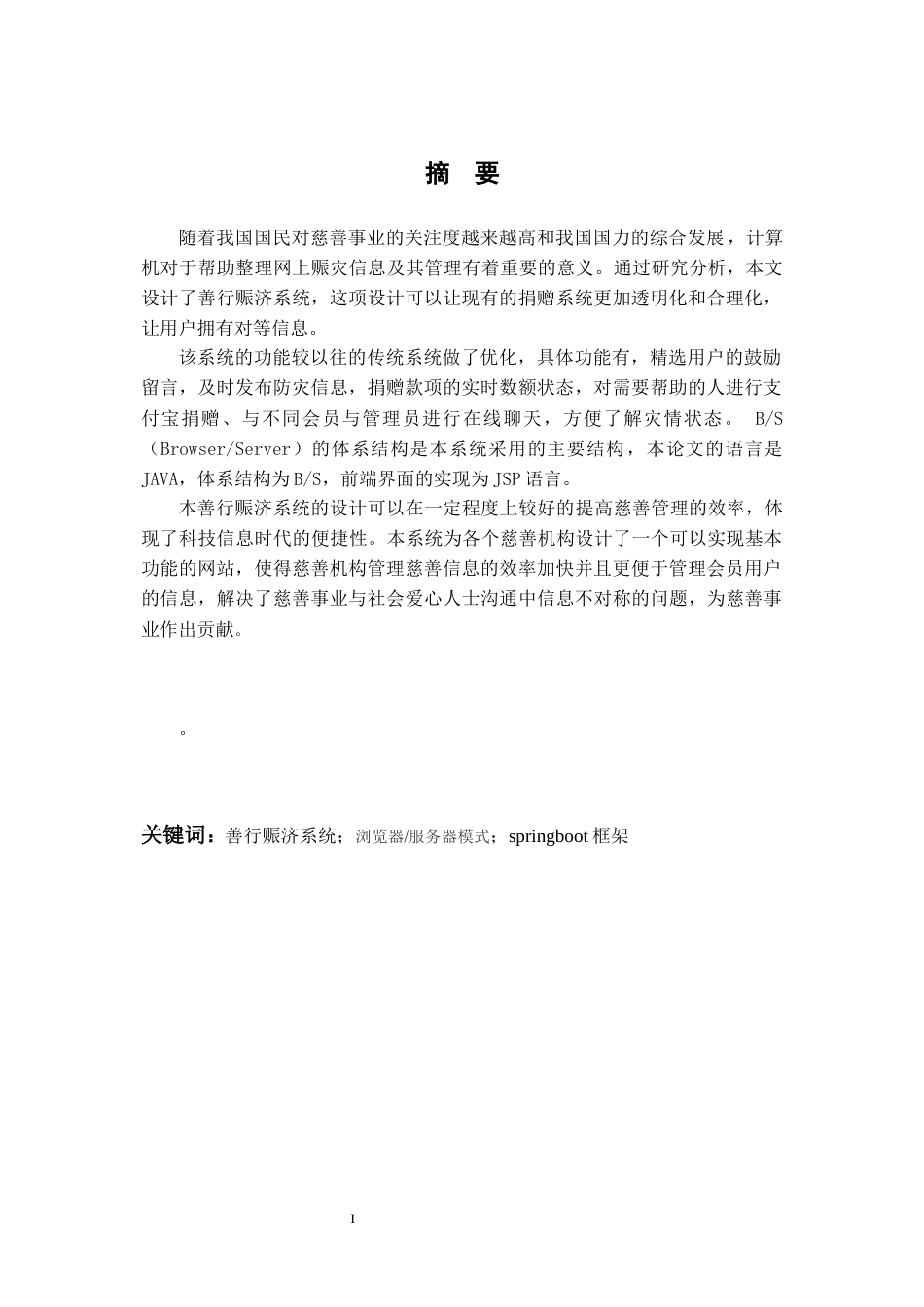 22年WP 基于Springboot的郑州水灾善行赈济服务系统的设计与实现-约13903字符.docx_第3页