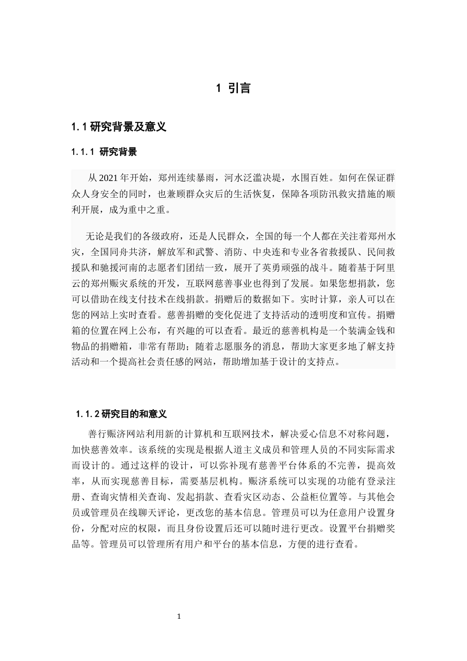 22年WP 基于Springboot的郑州水灾善行赈济服务系统的设计与实现-约13903字符.docx_第7页