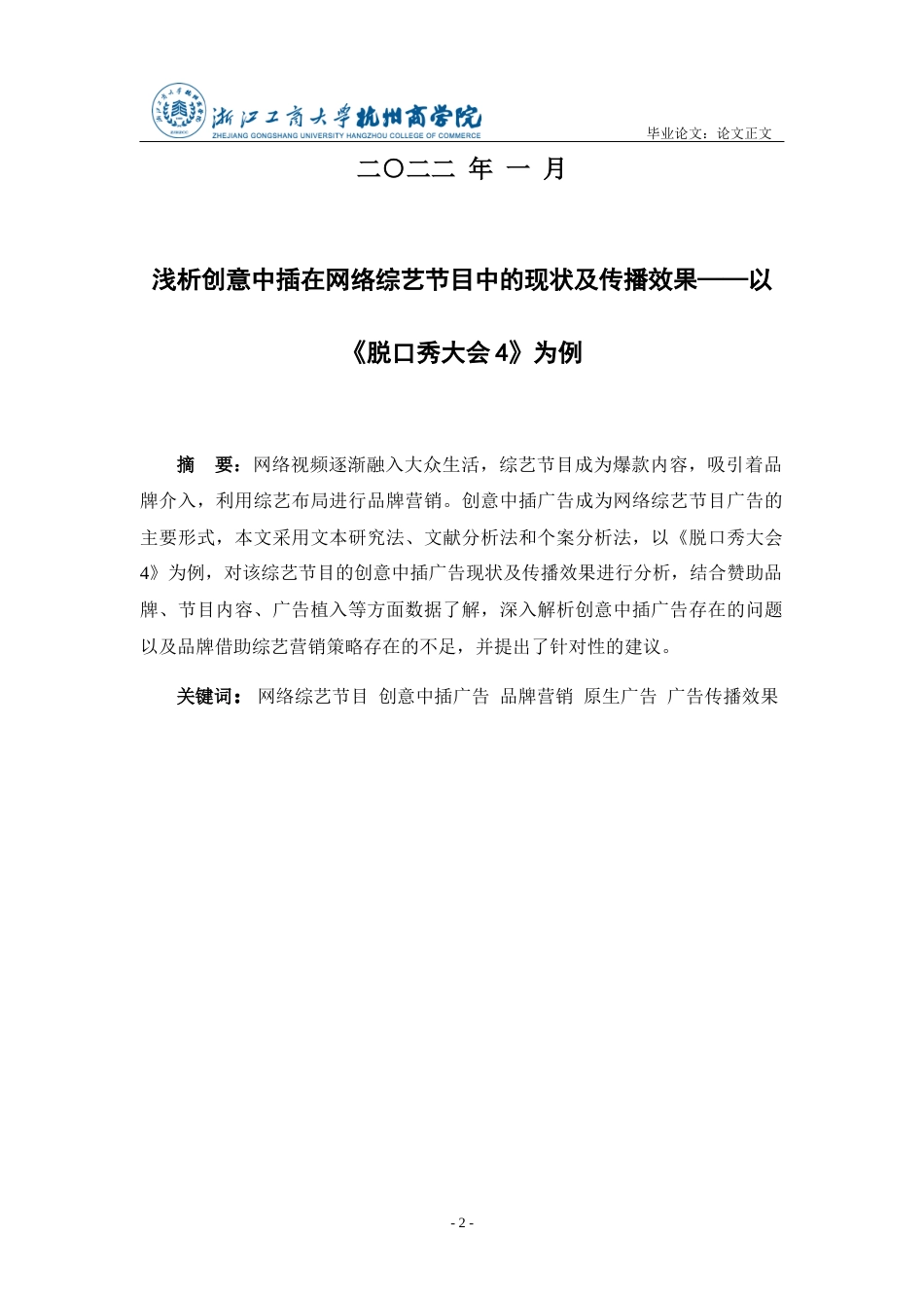22年WP 浅析创意中插在网络综艺节目中的现状及传播效果——以《脱口秀大会4》为例-约22870字符.docx_第2页