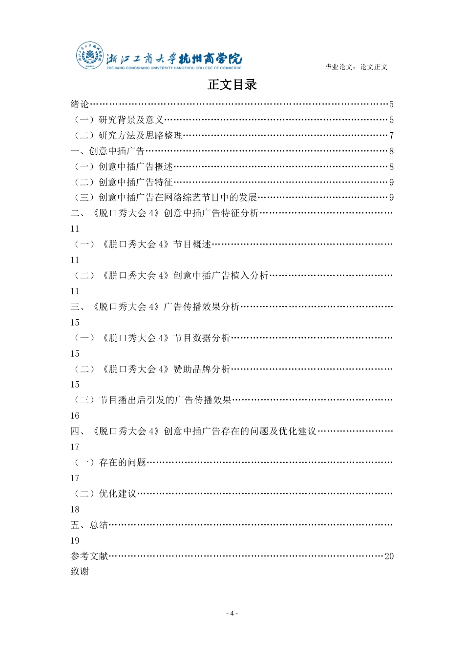 22年WP 浅析创意中插在网络综艺节目中的现状及传播效果——以《脱口秀大会4》为例-约22870字符.docx_第4页