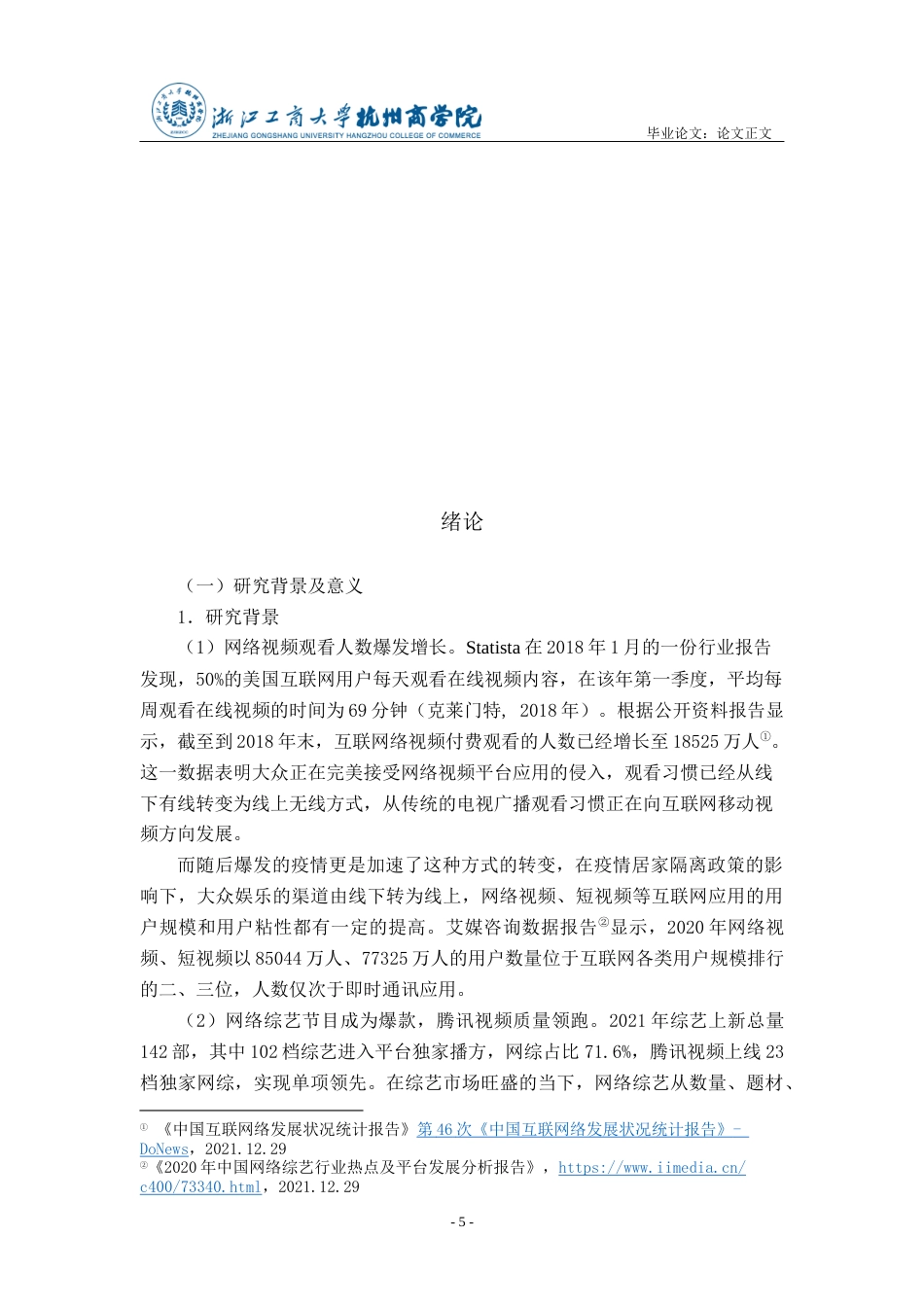 22年WP 浅析创意中插在网络综艺节目中的现状及传播效果——以《脱口秀大会4》为例-约22870字符.docx_第5页