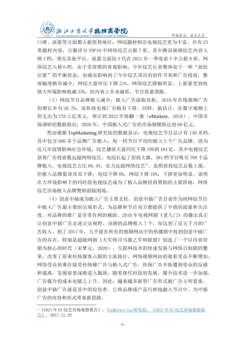 22年WP 浅析创意中插在网络综艺节目中的现状及传播效果——以《脱口秀大会4》为例-约22870字符.docx_第6页