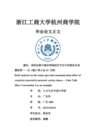 22年WP 浅析创意中插在网络综艺节目中的现状及传播效果——以《脱口秀大会4》为例-约22870字符.docx