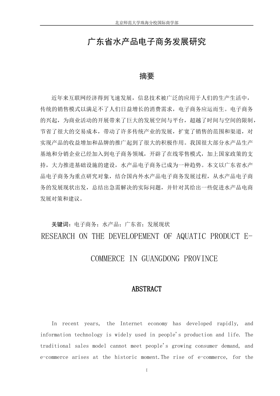 22年WP 广东省水产品电子商务发展研究-约14039字符.docx_第2页
