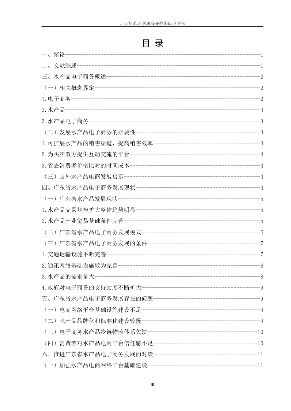 22年WP 广东省水产品电子商务发展研究-约14039字符.docx_第4页