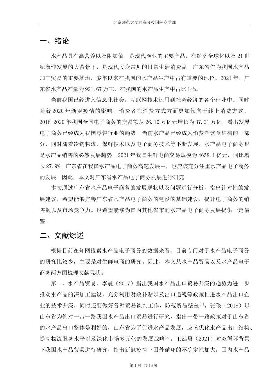 22年WP 广东省水产品电子商务发展研究-约14039字符.docx_第6页