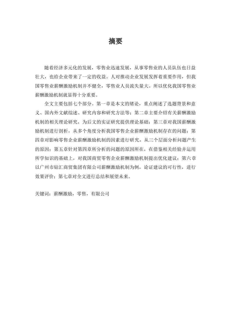 22年WP 我国商贸零售企业薪酬激励机制研究——以广州市钻汇商贸集团有限公司为例-约13360字符.docx_第1页
