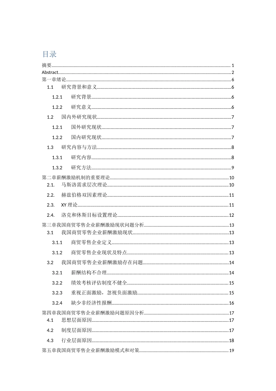 22年WP 我国商贸零售企业薪酬激励机制研究——以广州市钻汇商贸集团有限公司为例-约13360字符.docx_第4页
