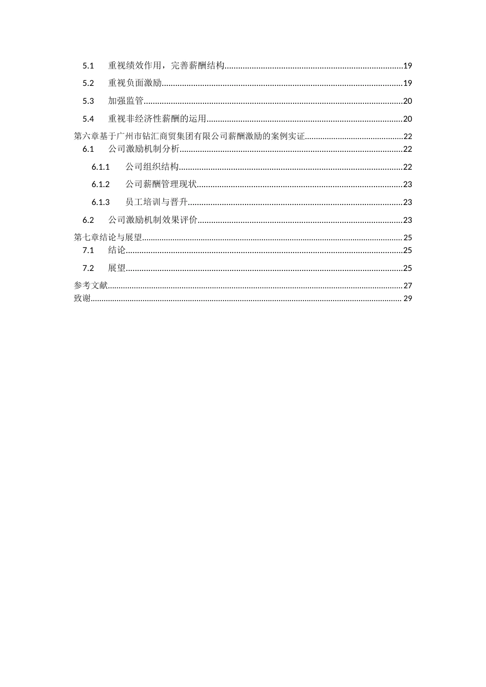 22年WP 我国商贸零售企业薪酬激励机制研究——以广州市钻汇商贸集团有限公司为例-约13360字符.docx_第5页