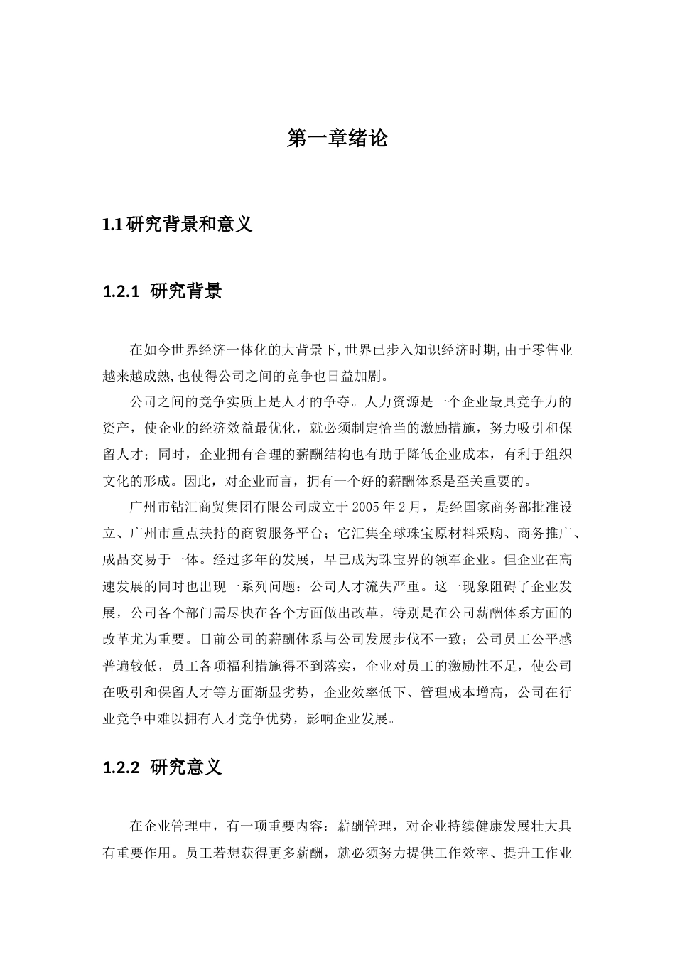 22年WP 我国商贸零售企业薪酬激励机制研究——以广州市钻汇商贸集团有限公司为例-约13360字符.docx_第6页
