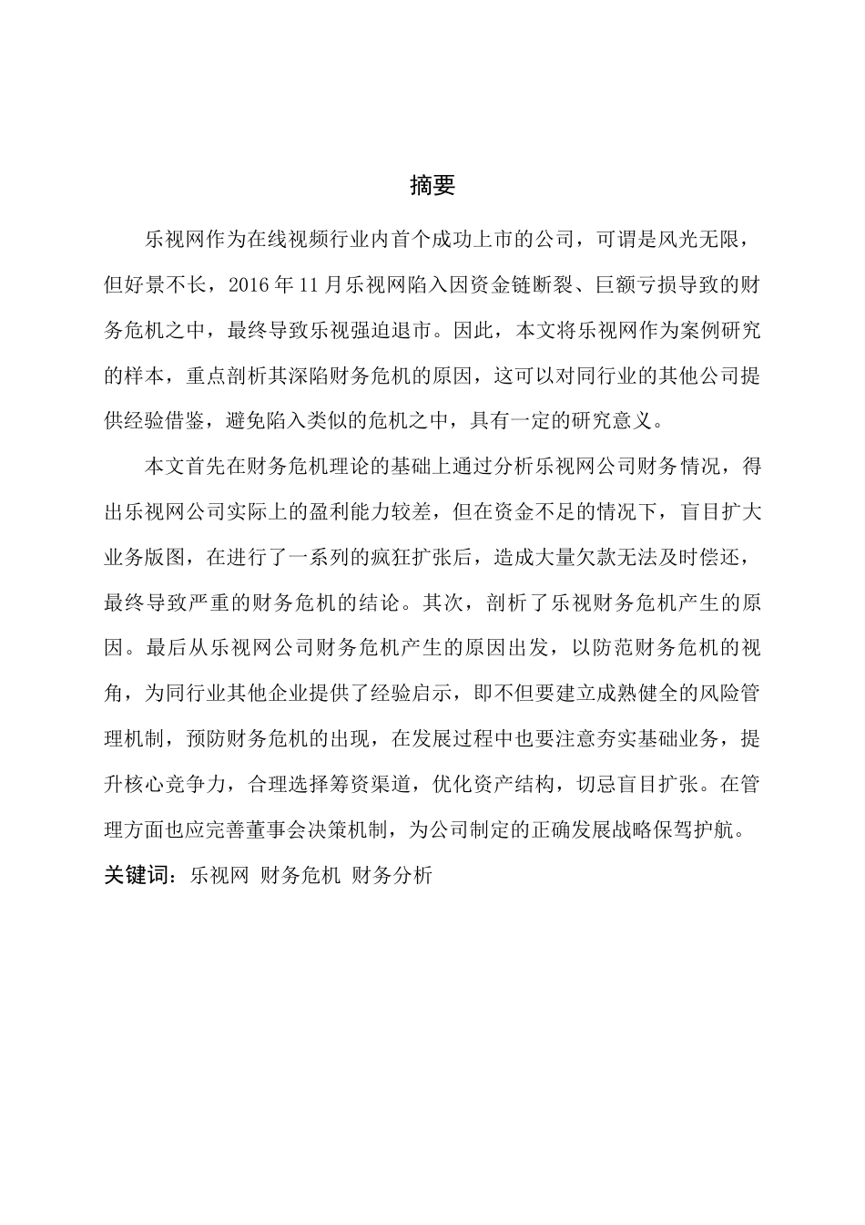 22年WP 乐视网财务危机案例研究分析-约12910字符.docx_第2页