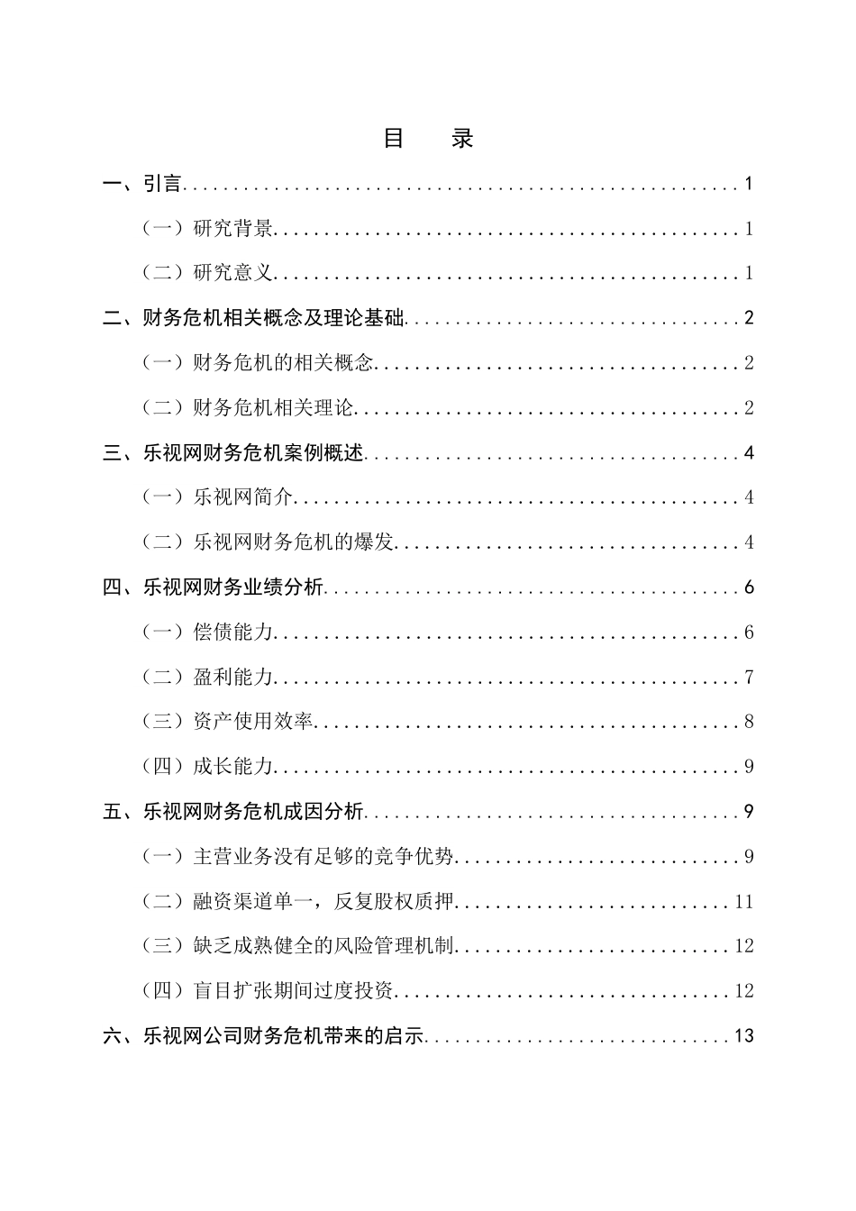 22年WP 乐视网财务危机案例研究分析-约12910字符.docx_第3页