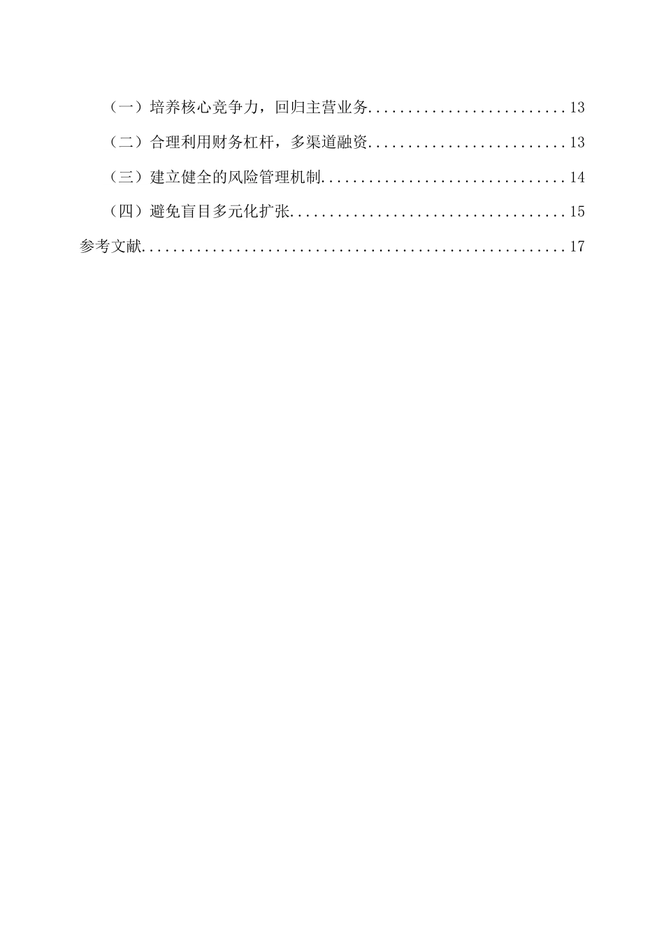 22年WP 乐视网财务危机案例研究分析-约12910字符.docx_第4页