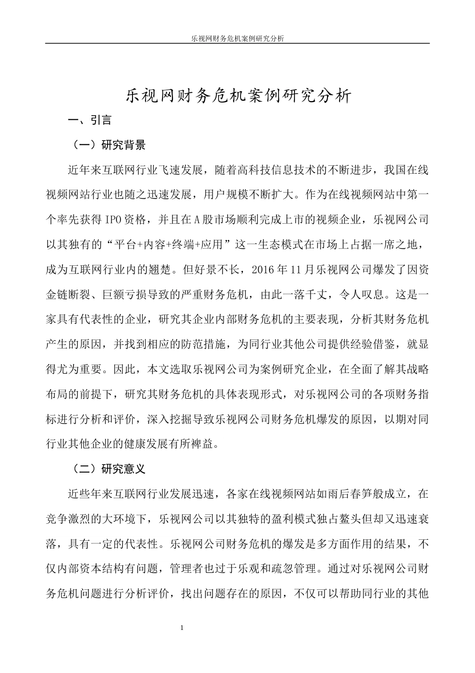 22年WP 乐视网财务危机案例研究分析-约12910字符.docx_第5页