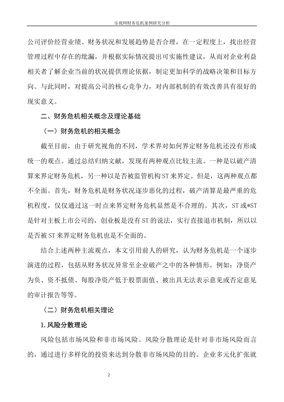 22年WP 乐视网财务危机案例研究分析-约12910字符.docx_第6页