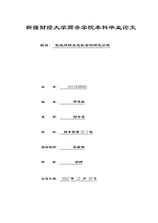 22年WP 乐视网财务危机案例研究分析-约12910字符.docx