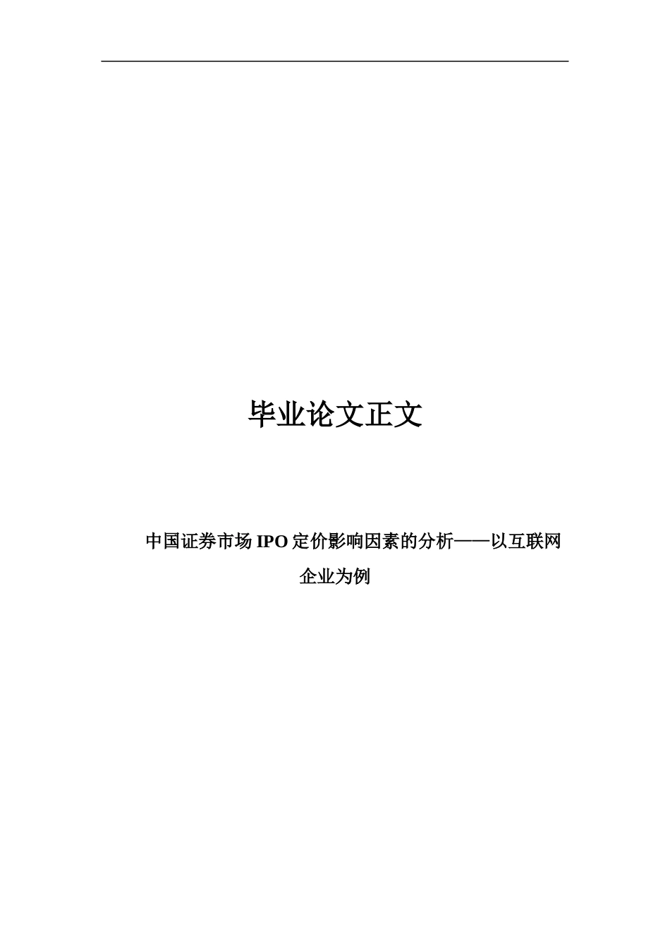 22年WP 中国证券市场IPO定价影响因素分析 (1)-约18679字符.docx_第1页