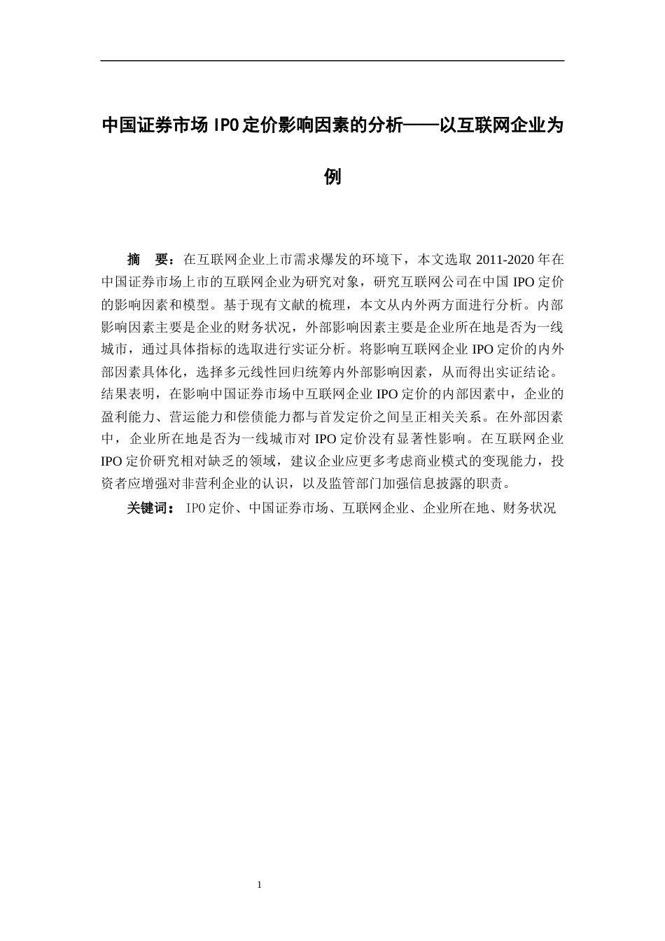 22年WP 中国证券市场IPO定价影响因素分析 (1)-约18679字符.docx_第2页