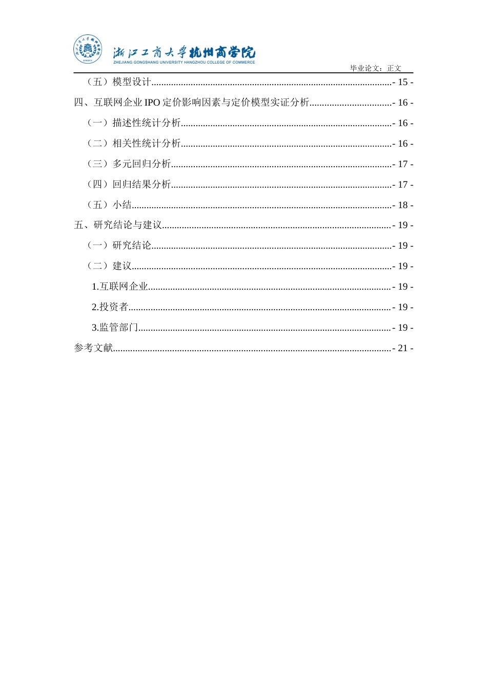 22年WP 中国证券市场IPO定价影响因素分析 (1)-约18679字符.docx_第5页