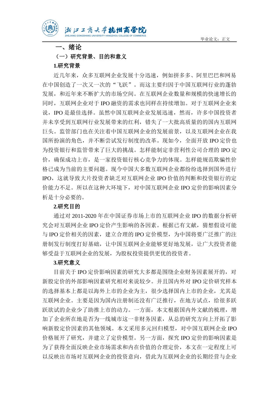 22年WP 中国证券市场IPO定价影响因素分析 (1)-约18679字符.docx_第6页