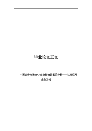 22年WP 中国证券市场IPO定价影响因素分析 (1)-约18679字符.docx