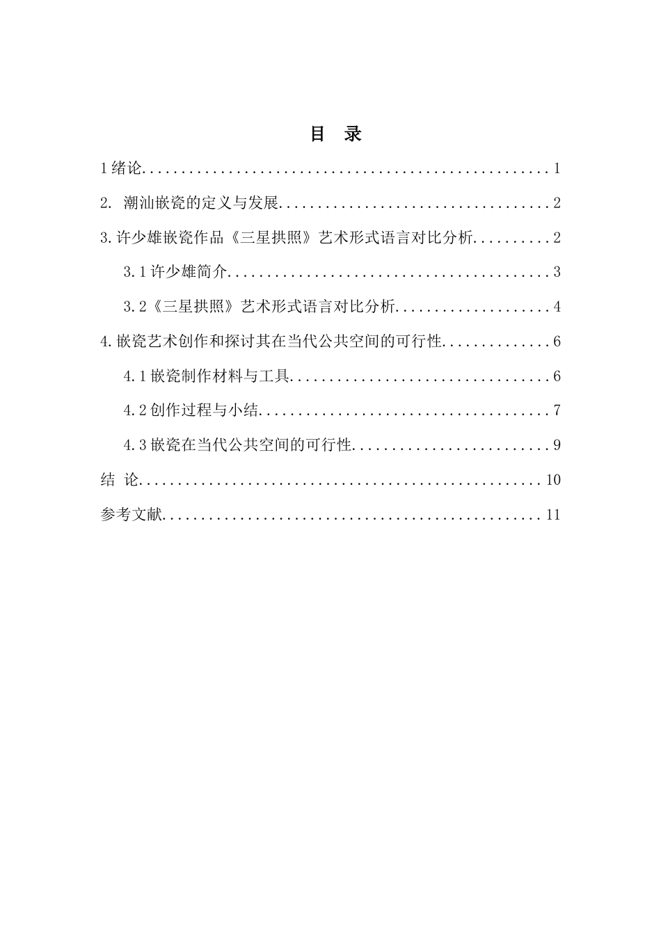 22年WP 浅析许少雄—《三星拱照》嵌瓷作品艺术特色（以汕头市外马路存心善堂为例）-约8309字符.docx_第3页