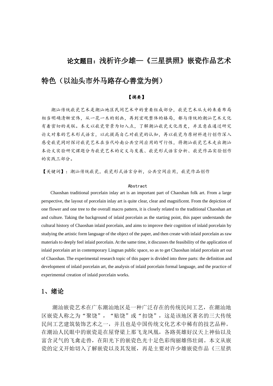 22年WP 浅析许少雄—《三星拱照》嵌瓷作品艺术特色（以汕头市外马路存心善堂为例）-约8309字符.docx_第4页
