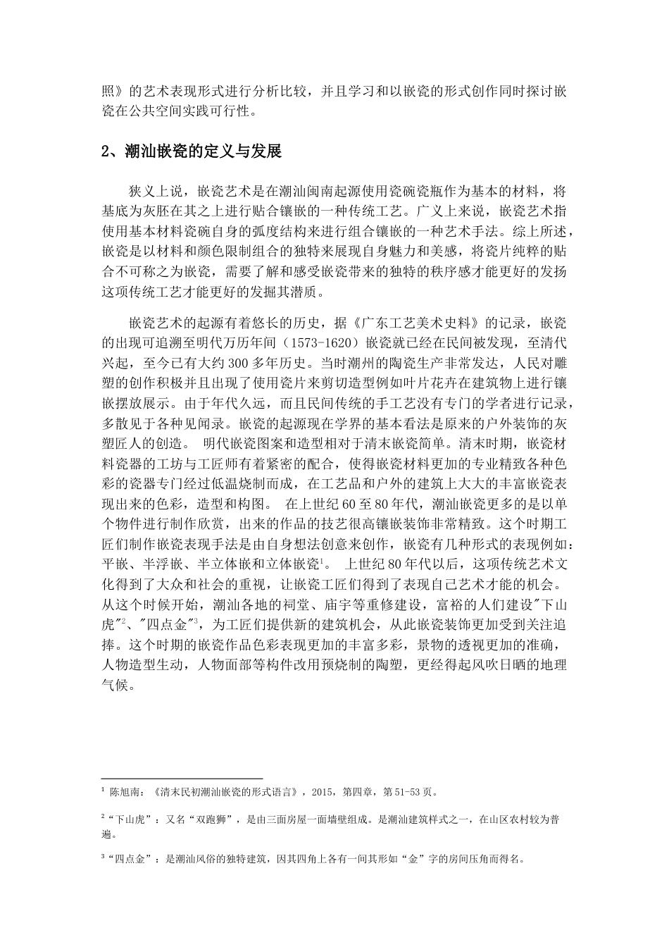 22年WP 浅析许少雄—《三星拱照》嵌瓷作品艺术特色（以汕头市外马路存心善堂为例）-约8309字符.docx_第5页