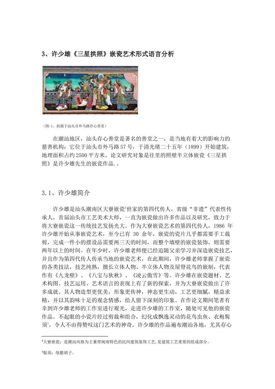 22年WP 浅析许少雄—《三星拱照》嵌瓷作品艺术特色（以汕头市外马路存心善堂为例）-约8309字符.docx_第7页