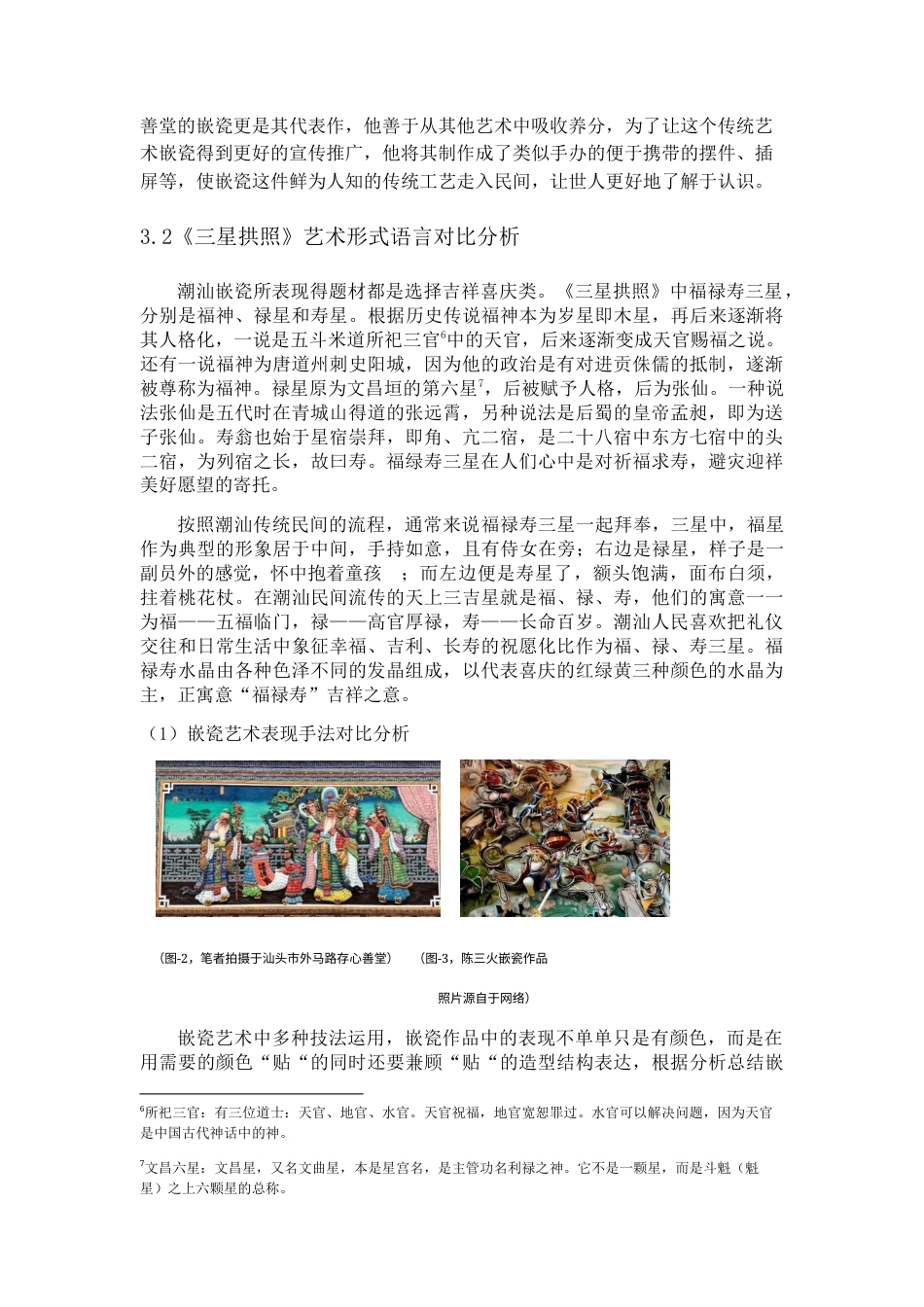 22年WP 浅析许少雄—《三星拱照》嵌瓷作品艺术特色（以汕头市外马路存心善堂为例）-约8309字符.docx_第8页