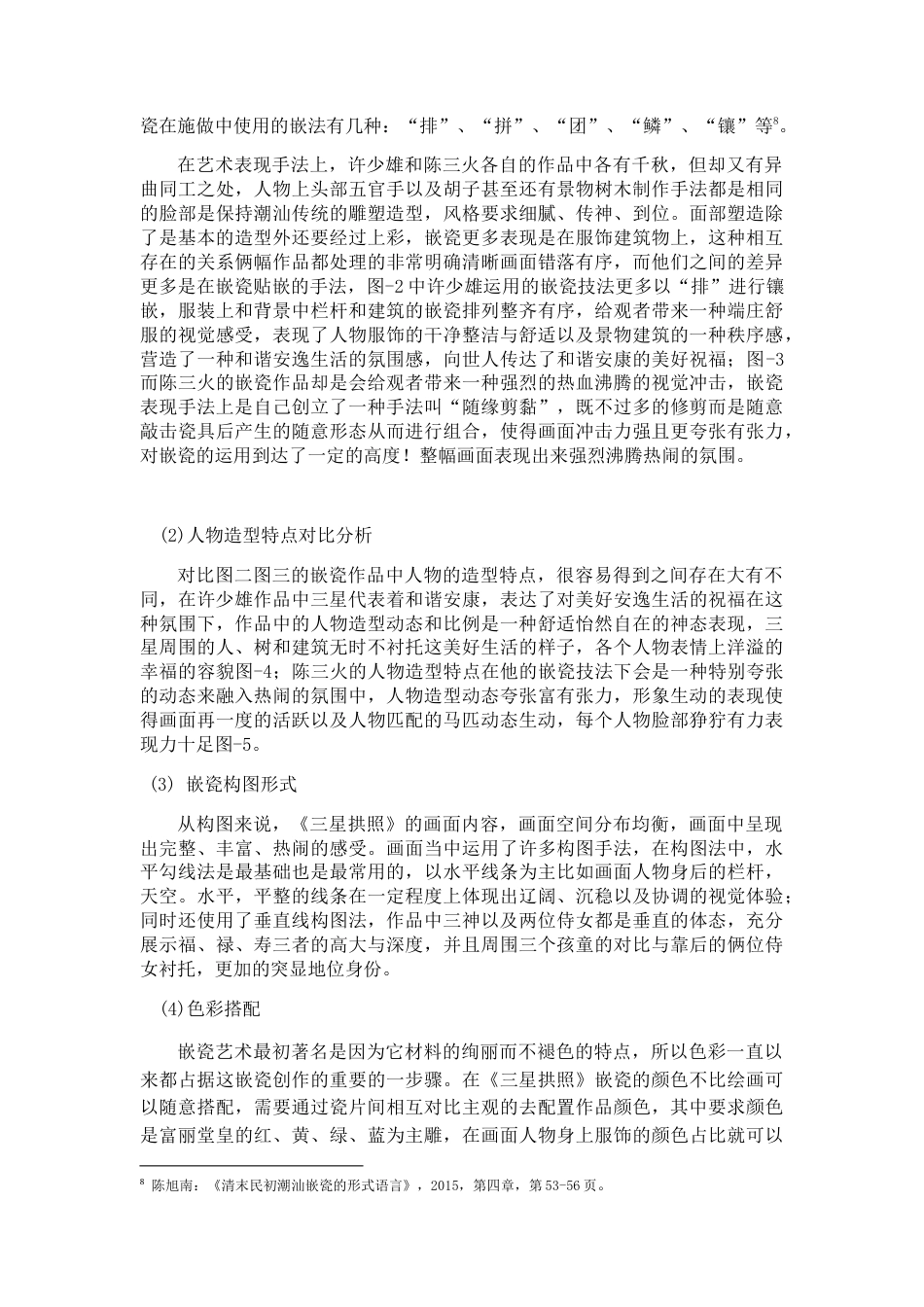 22年WP 浅析许少雄—《三星拱照》嵌瓷作品艺术特色（以汕头市外马路存心善堂为例）-约8309字符.docx_第9页