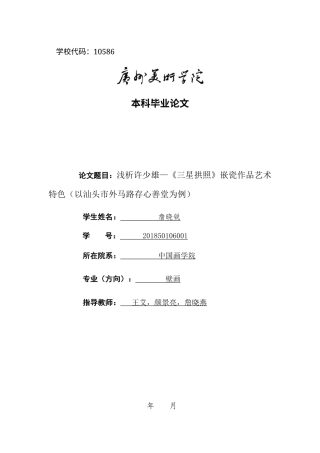 22年WP 浅析许少雄—《三星拱照》嵌瓷作品艺术特色（以汕头市外马路存心善堂为例）-约8309字符.docx