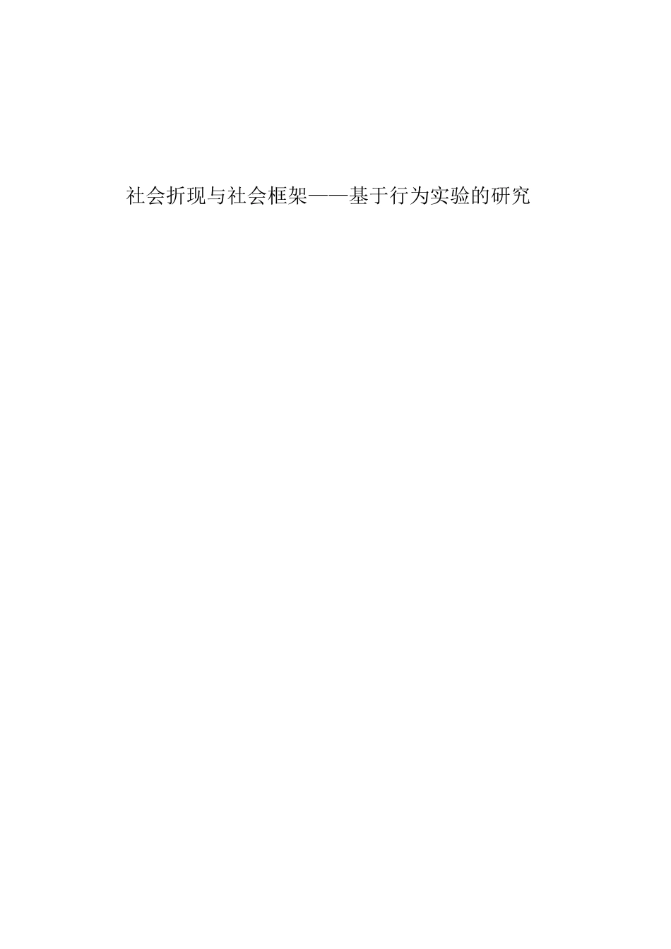 22年WP 社会折现与社会框架——基于行为实验的研究_全文献综述-约18543字符.docx_第1页