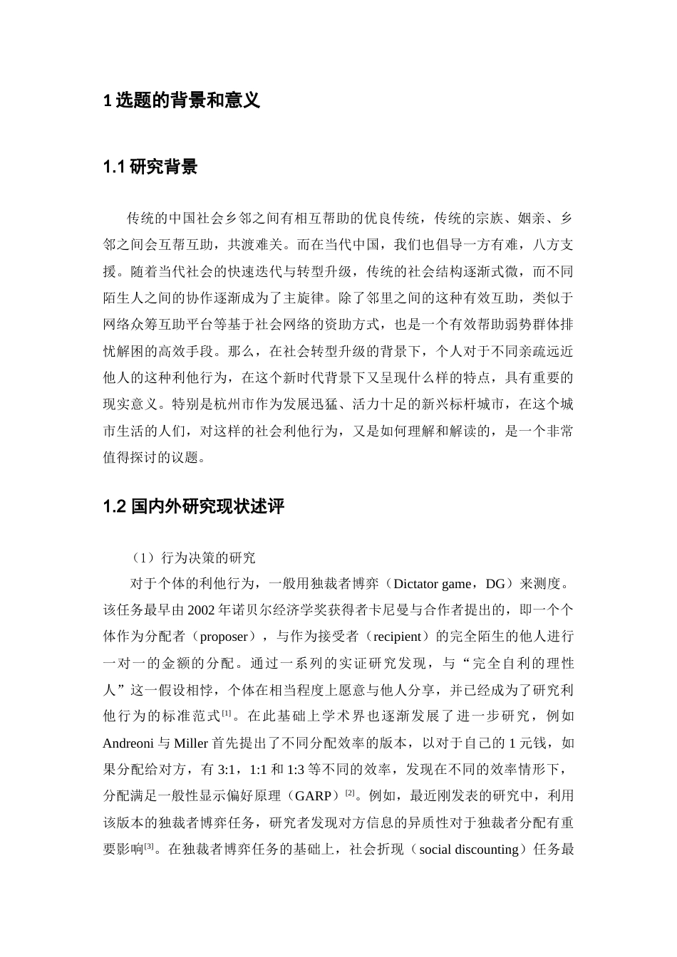 22年WP 社会折现与社会框架——基于行为实验的研究_全文献综述-约18543字符.docx_第2页