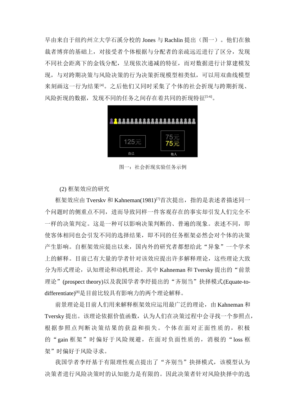 22年WP 社会折现与社会框架——基于行为实验的研究_全文献综述-约18543字符.docx_第3页