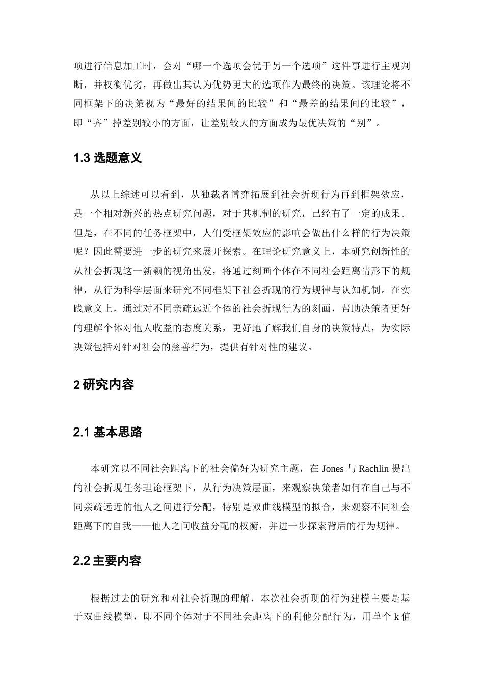 22年WP 社会折现与社会框架——基于行为实验的研究_全文献综述-约18543字符.docx_第4页
