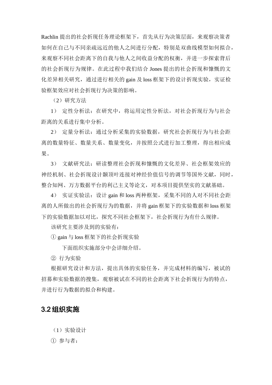 22年WP 社会折现与社会框架——基于行为实验的研究_全文献综述-约18543字符.docx_第6页