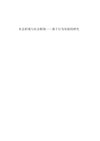 22年WP 社会折现与社会框架——基于行为实验的研究_全文献综述-约18543字符.docx