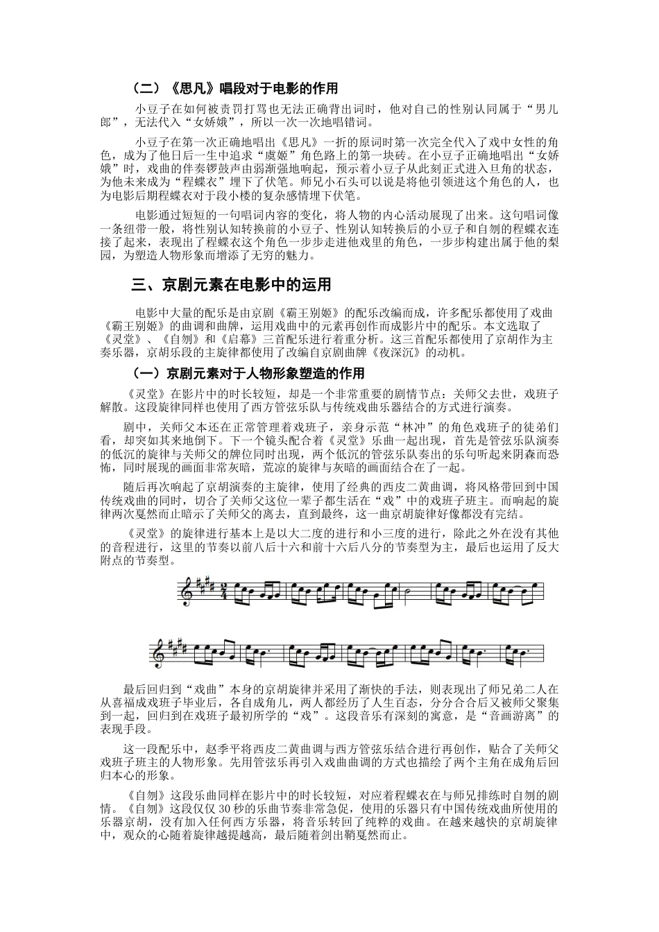 22年WP 电影《霸王别姬》配乐中对于民族戏曲元素的运用-约5489字符.docx_第2页