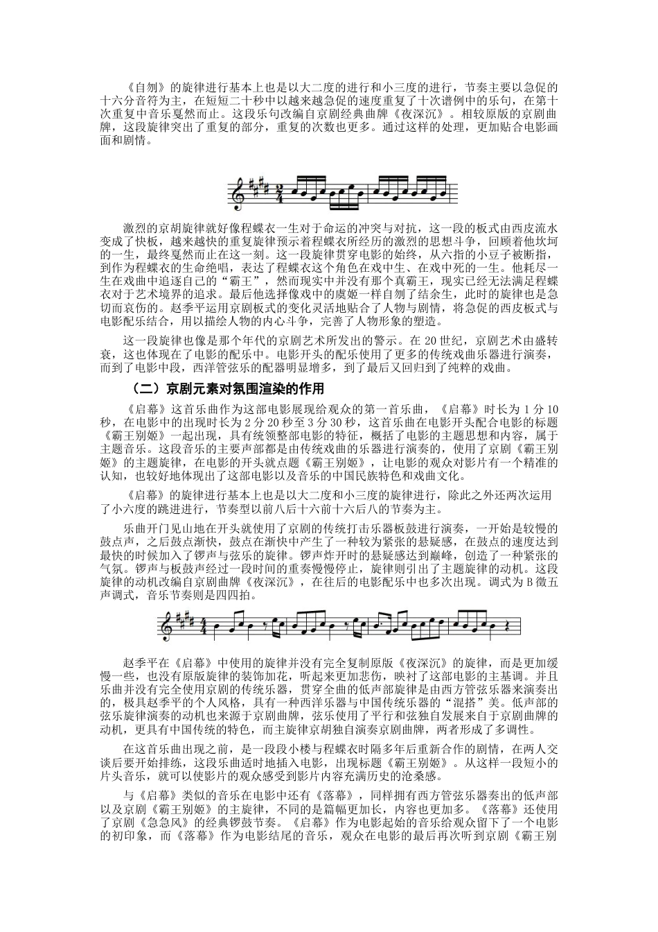 22年WP 电影《霸王别姬》配乐中对于民族戏曲元素的运用-约5489字符.docx_第3页