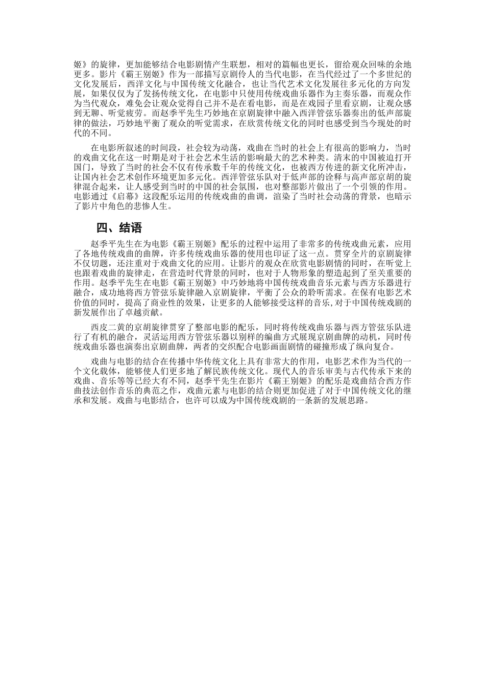 22年WP 电影《霸王别姬》配乐中对于民族戏曲元素的运用-约5489字符.docx_第4页