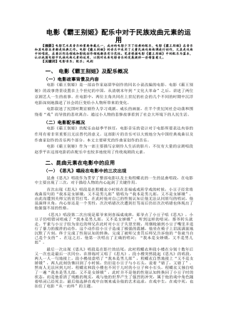 22年WP 电影《霸王别姬》配乐中对于民族戏曲元素的运用-约5489字符.docx
