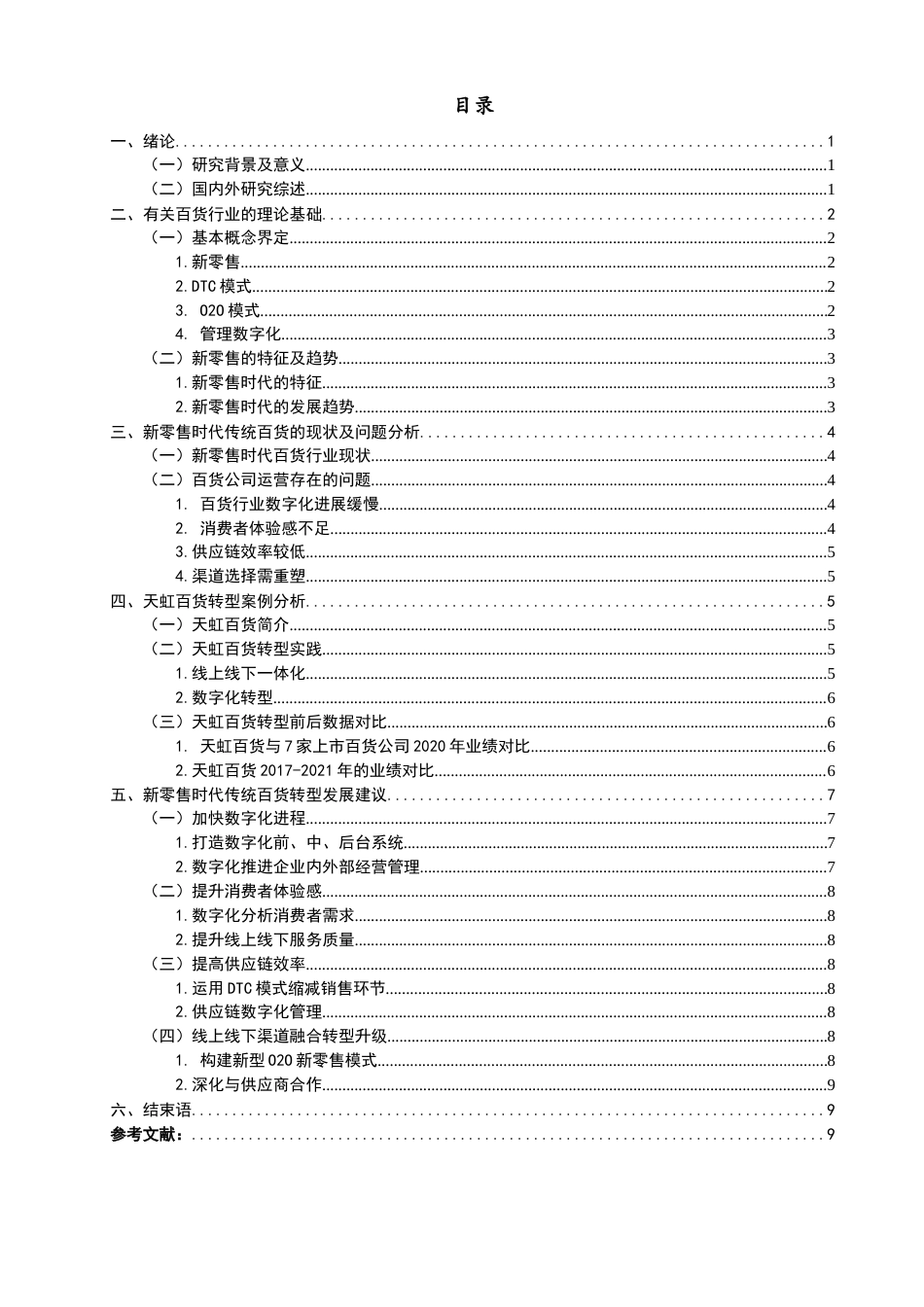 22年WP终稿 新零售时代传统百货公司的转型之路探索-约14007字符.docx_第2页