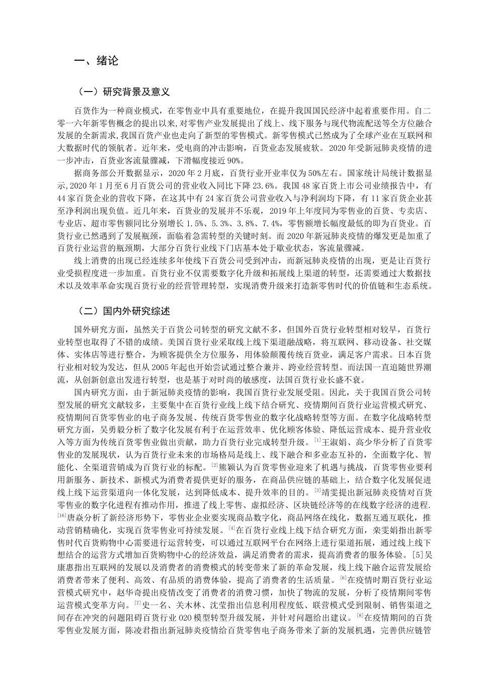 22年WP终稿 新零售时代传统百货公司的转型之路探索-约14007字符.docx_第4页