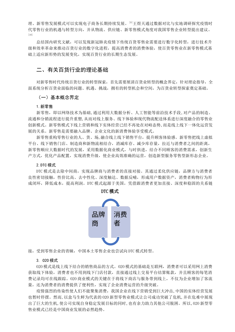 22年WP终稿 新零售时代传统百货公司的转型之路探索-约14007字符.docx_第5页