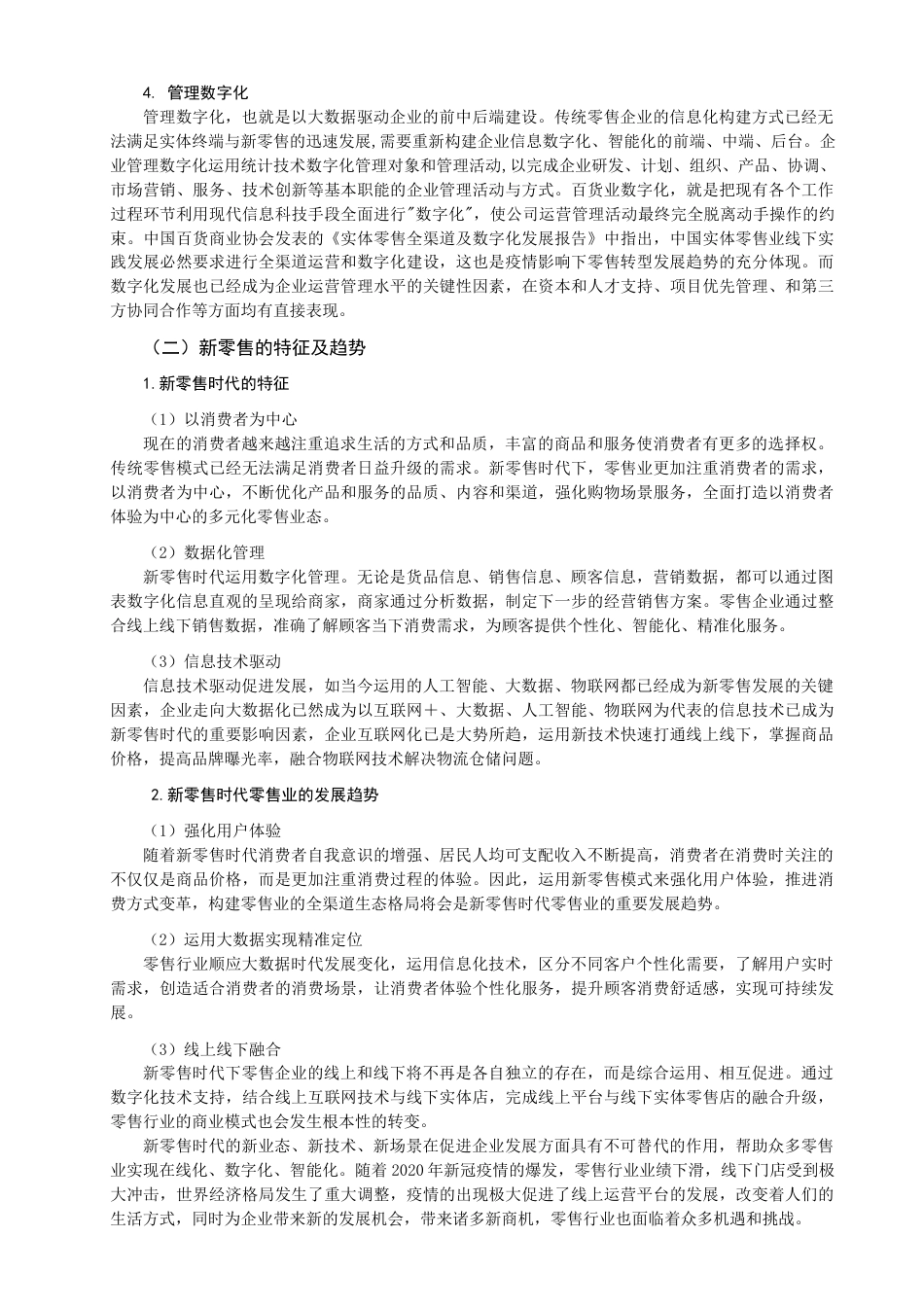 22年WP终稿 新零售时代传统百货公司的转型之路探索-约14007字符.docx_第6页